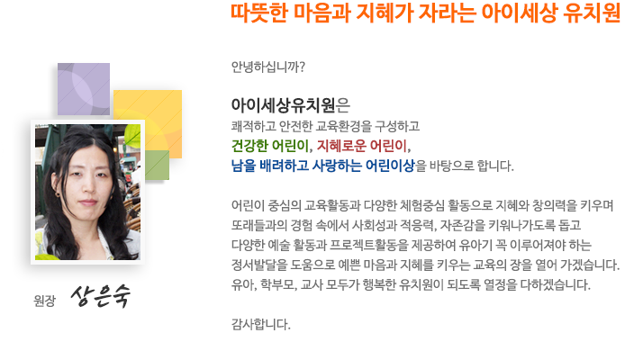 아이세상유치원 원장 인사말
